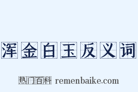 浑金白玉反义词是什么意思的图片